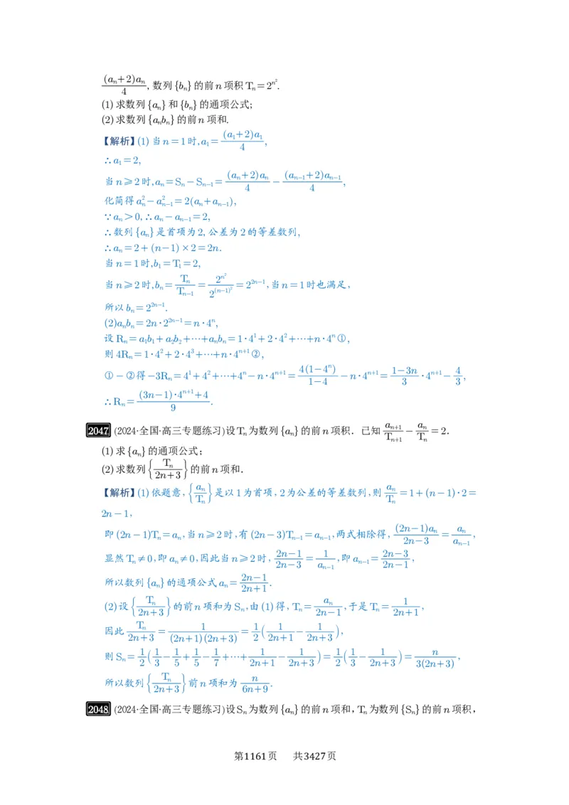 第43讲数列的通项公式_高中三年全科资料_高考数学《必刷5000题》2025版_2025高考数学必刷5000题（解析版分章节PDF）