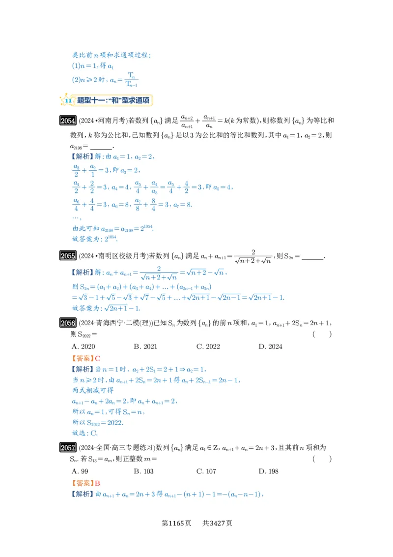 第43讲数列的通项公式_高中三年全科资料_高考数学《必刷5000题》2025版_2025高考数学必刷5000题（解析版分章节PDF）