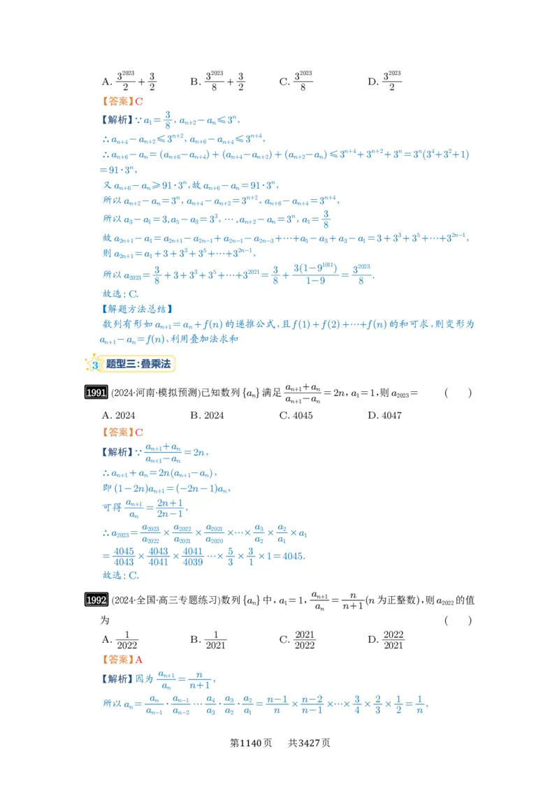 第43讲数列的通项公式_高中三年全科资料_高考数学《必刷5000题》2025版_2025高考数学必刷5000题（解析版分章节PDF）