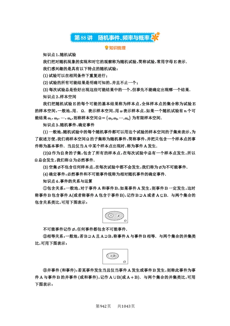 第88讲随机事件、频率与概率_高中三年全科资料_高考数学《必刷5000题》2025版_2025高考数学必刷5000题（原卷版分章节PDF）
