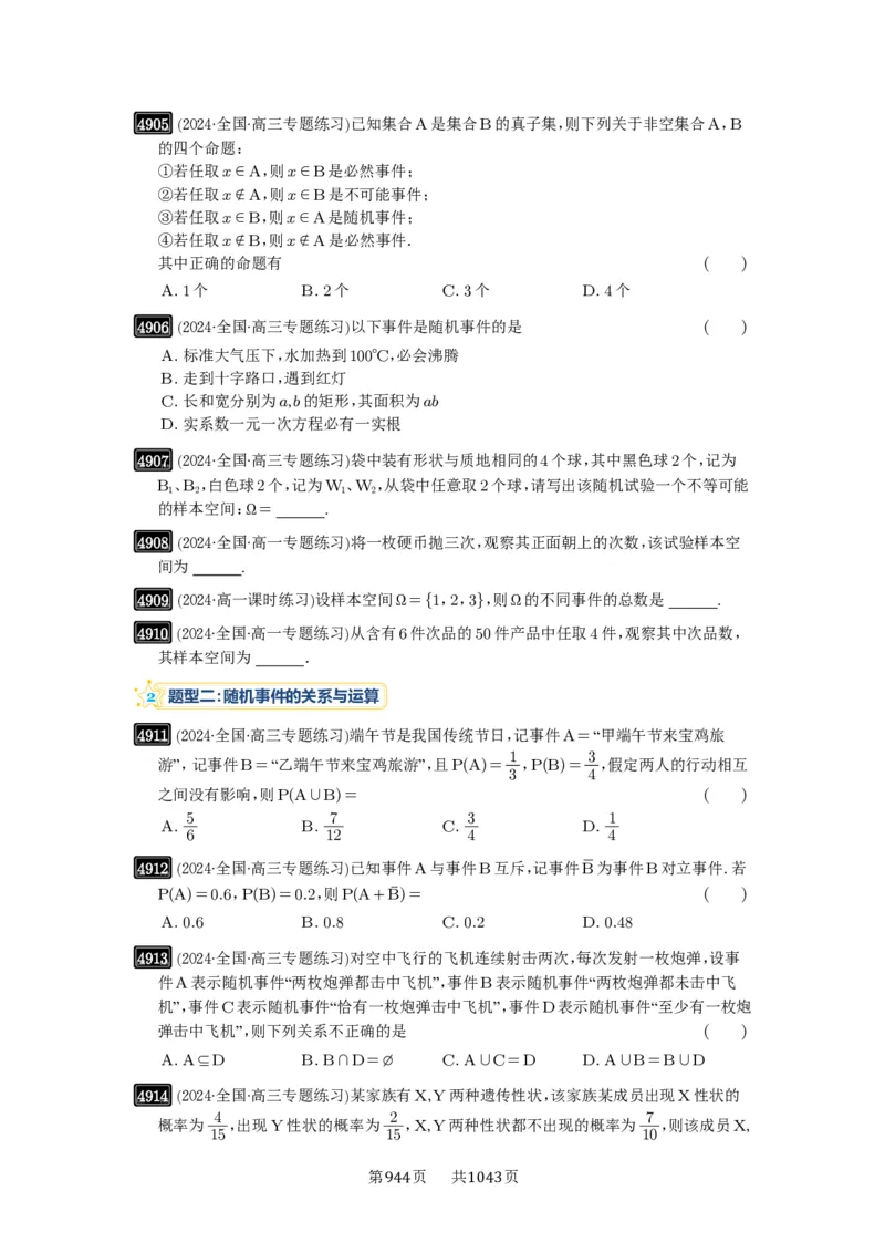 第88讲随机事件、频率与概率_高中三年全科资料_高考数学《必刷5000题》2025版_2025高考数学必刷5000题（原卷版分章节PDF）