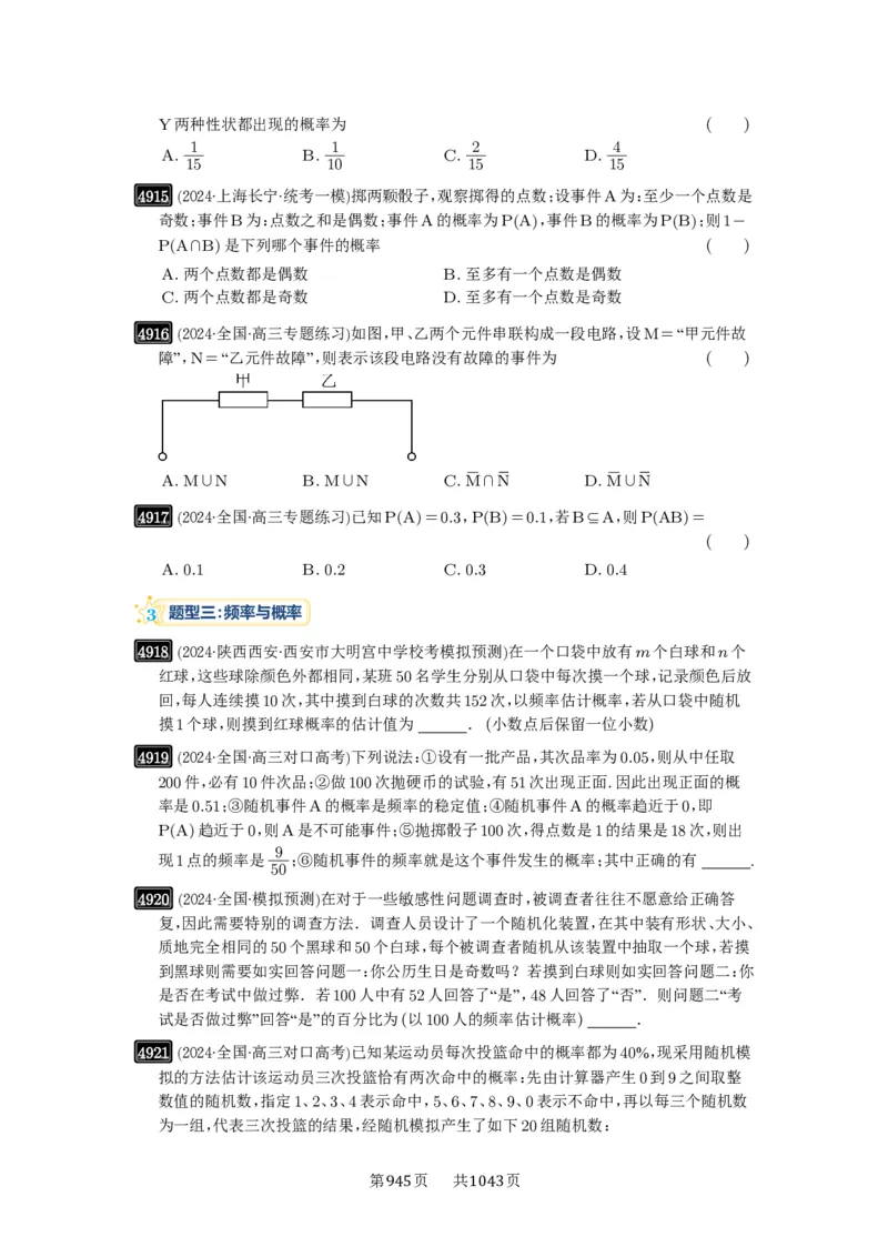 第88讲随机事件、频率与概率_高中三年全科资料_高考数学《必刷5000题》2025版_2025高考数学必刷5000题（原卷版分章节PDF）