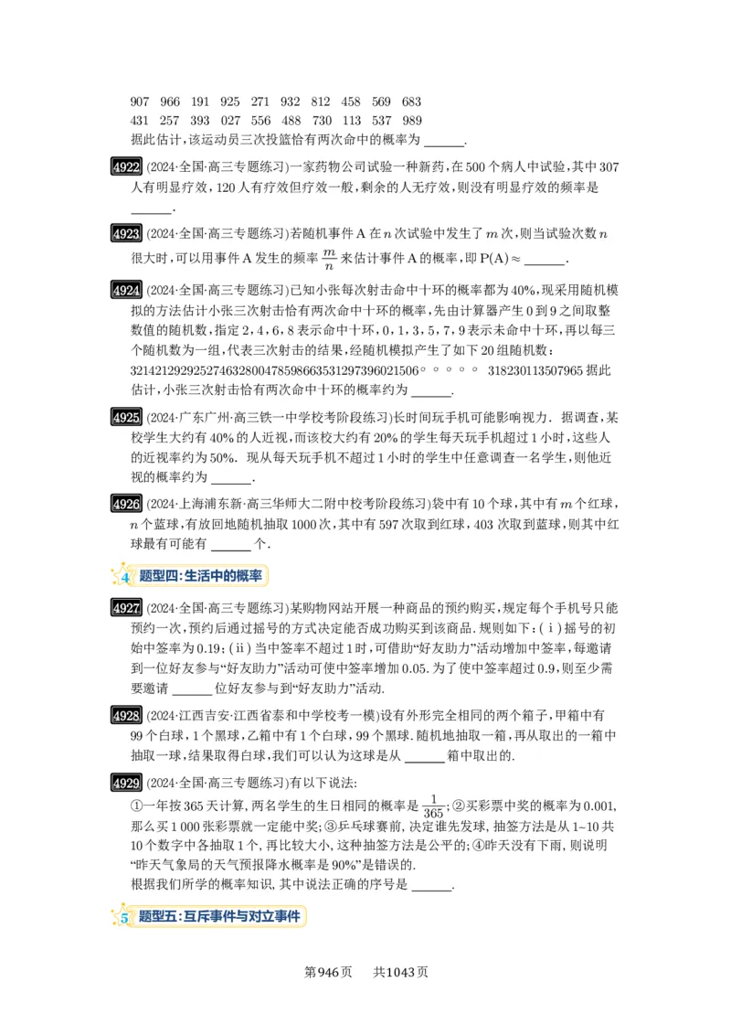 第88讲随机事件、频率与概率_高中三年全科资料_高考数学《必刷5000题》2025版_2025高考数学必刷5000题（原卷版分章节PDF）