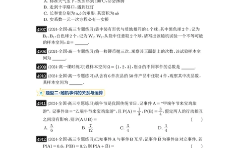 第88讲随机事件、频率与概率_高中三年全科资料_高考数学《必刷5000题》2025版_2025高考数学必刷5000题（原卷版分章节PDF）