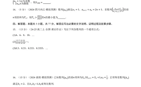 第六章数列综合测试卷（原卷版）_高中三年全科资料_高中_高中1_2026版高考《举一反三》一轮复习专练（新高考数学专用）_2026版《举一反三》章节综合测试卷（1~8章）