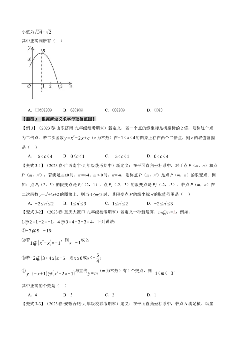 专题22.12二次函数章末九大题型总结（拔尖篇）（人教版）（学生版）_人教版数学九年级上册_版本二_九年级数学上册（人教版）_母题专项-U66_2024版