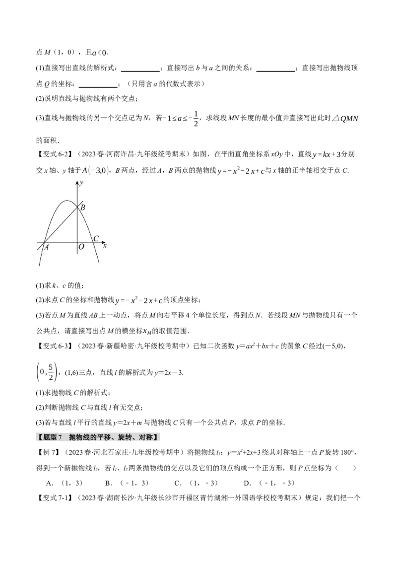 专题22.12二次函数章末九大题型总结（拔尖篇）（人教版）（学生版）_人教版数学九年级上册_版本二_九年级数学上册（人教版）_母题专项-U66_2024版