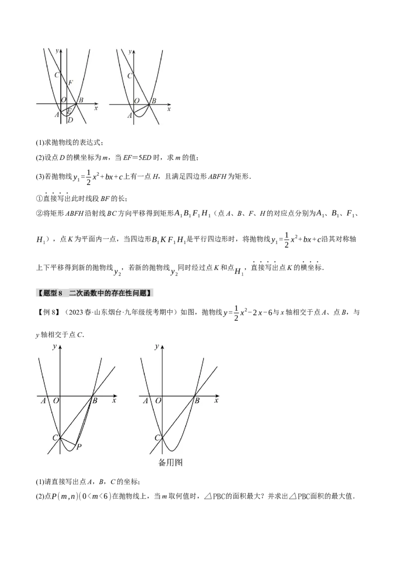 专题22.12二次函数章末九大题型总结（拔尖篇）（人教版）（学生版）_人教版数学九年级上册_版本二_九年级数学上册（人教版）_母题专项-U66_2024版