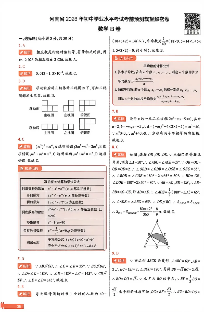 2026《河南中考&bull;载望预测解密卷》数学B卷答案_2026中考押题卷合集_2026《载望中考&bull;预测解密卷》多地方版_2026《河南中考&bull;载望预测解密卷》7科
