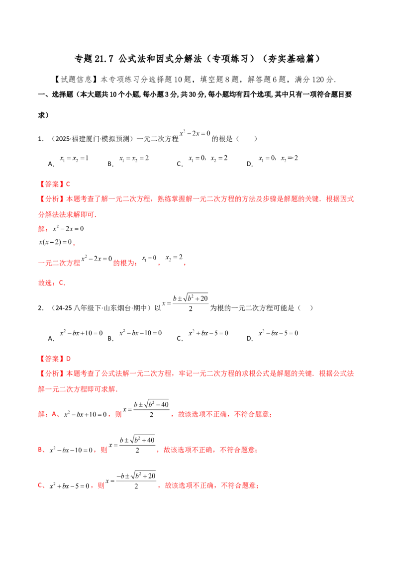 专题21.7公式法和因式分解法（专项练习）（夯实基础篇）（人教版）（教师版）_人教版数学九年级上册_版本二_九年级数学上册（人教版）_专题突破练习-V4_2026版