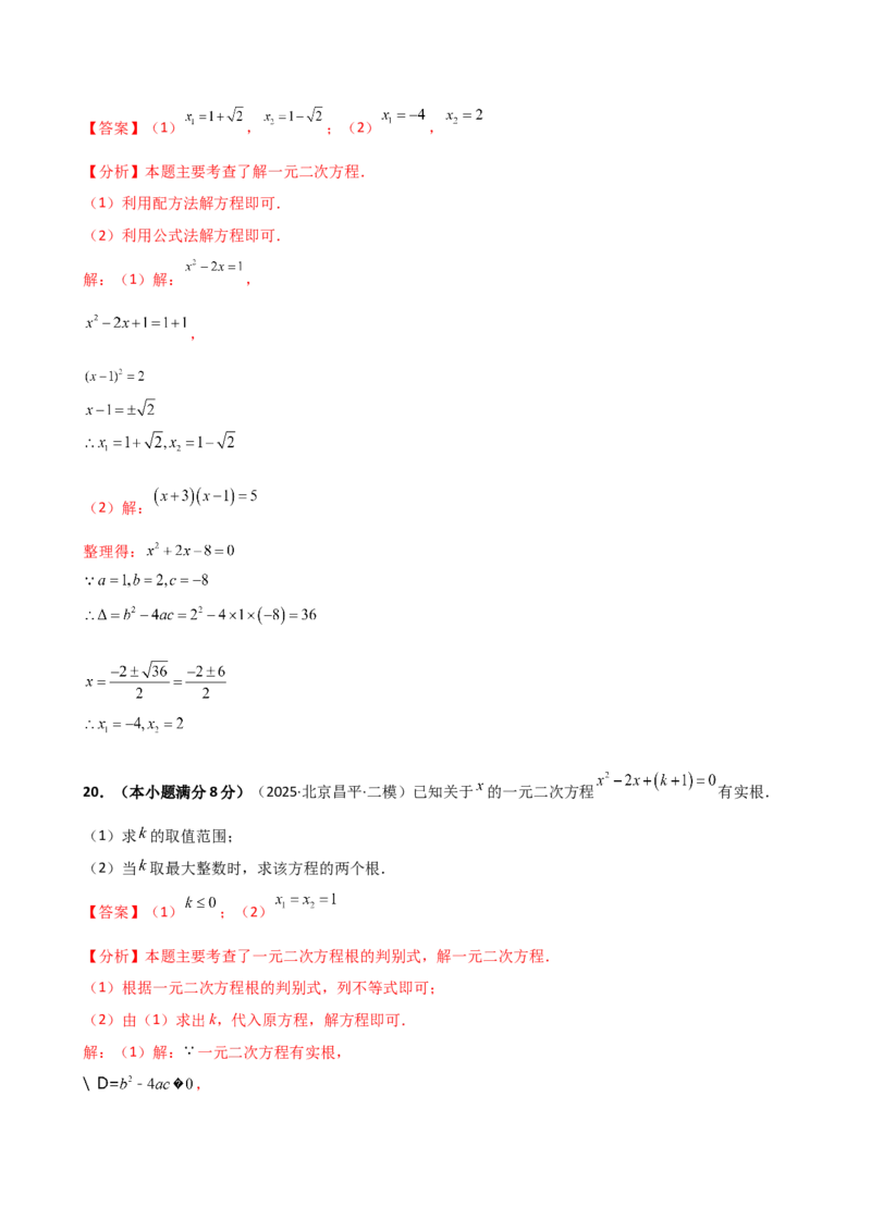 专题21.7公式法和因式分解法（专项练习）（夯实基础篇）（人教版）（教师版）_人教版数学九年级上册_版本二_九年级数学上册（人教版）_专题突破练习-V4_2026版