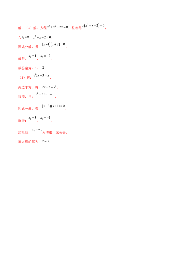 专题21.7公式法和因式分解法（专项练习）（夯实基础篇）（人教版）（教师版）_人教版数学九年级上册_版本二_九年级数学上册（人教版）_专题突破练习-V4_2026版