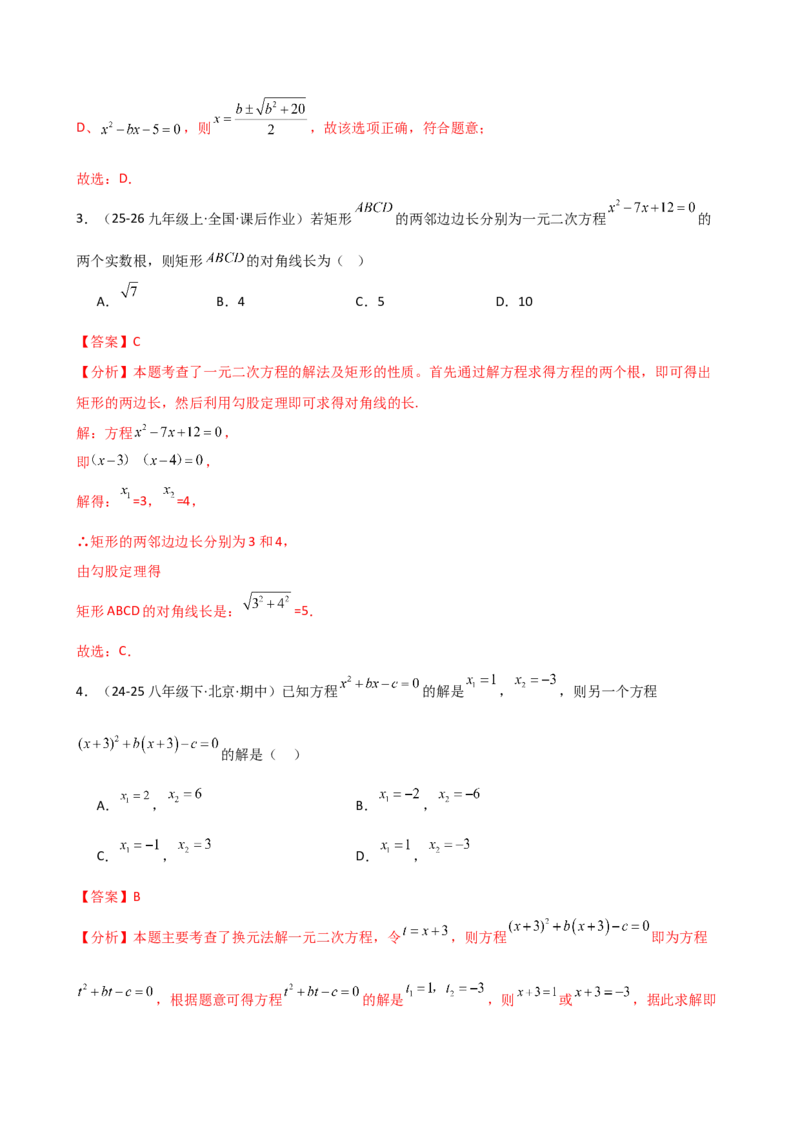 专题21.7公式法和因式分解法（专项练习）（夯实基础篇）（人教版）（教师版）_人教版数学九年级上册_版本二_九年级数学上册（人教版）_专题突破练习-V4_2026版