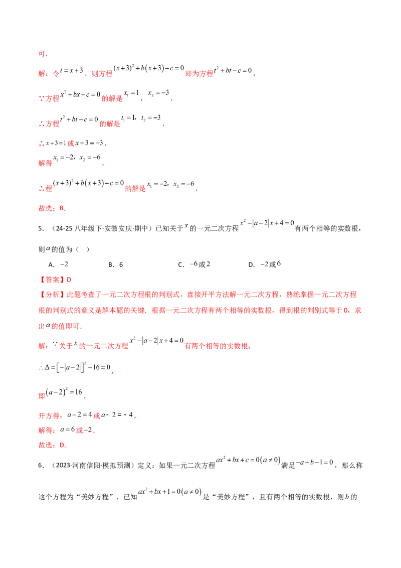 专题21.7公式法和因式分解法（专项练习）（夯实基础篇）（人教版）（教师版）_人教版数学九年级上册_版本二_九年级数学上册（人教版）_专题突破练习-V4_2026版