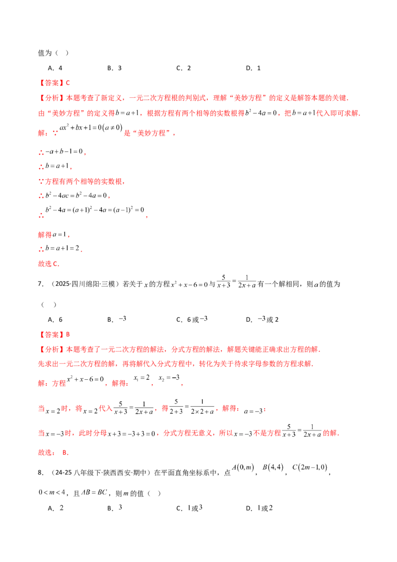 专题21.7公式法和因式分解法（专项练习）（夯实基础篇）（人教版）（教师版）_人教版数学九年级上册_版本二_九年级数学上册（人教版）_专题突破练习-V4_2026版