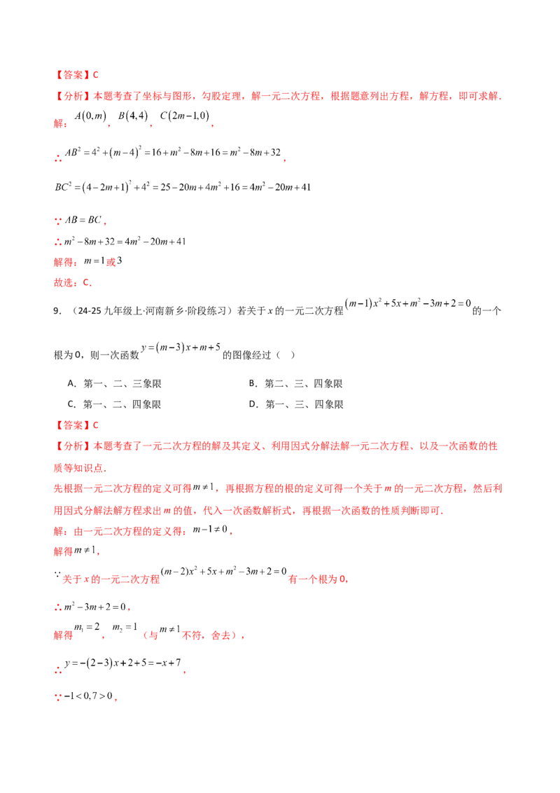 专题21.7公式法和因式分解法（专项练习）（夯实基础篇）（人教版）（教师版）_人教版数学九年级上册_版本二_九年级数学上册（人教版）_专题突破练习-V4_2026版