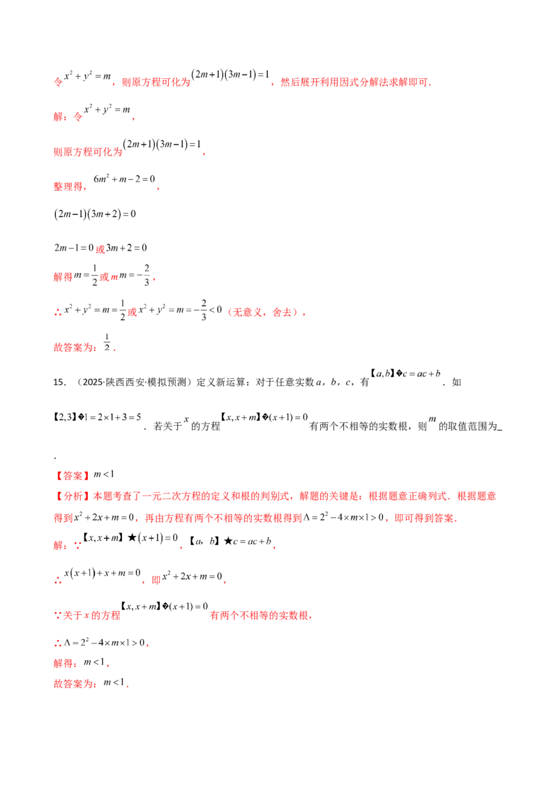 专题21.7公式法和因式分解法（专项练习）（夯实基础篇）（人教版）（教师版）_人教版数学九年级上册_版本二_九年级数学上册（人教版）_专题突破练习-V4_2026版