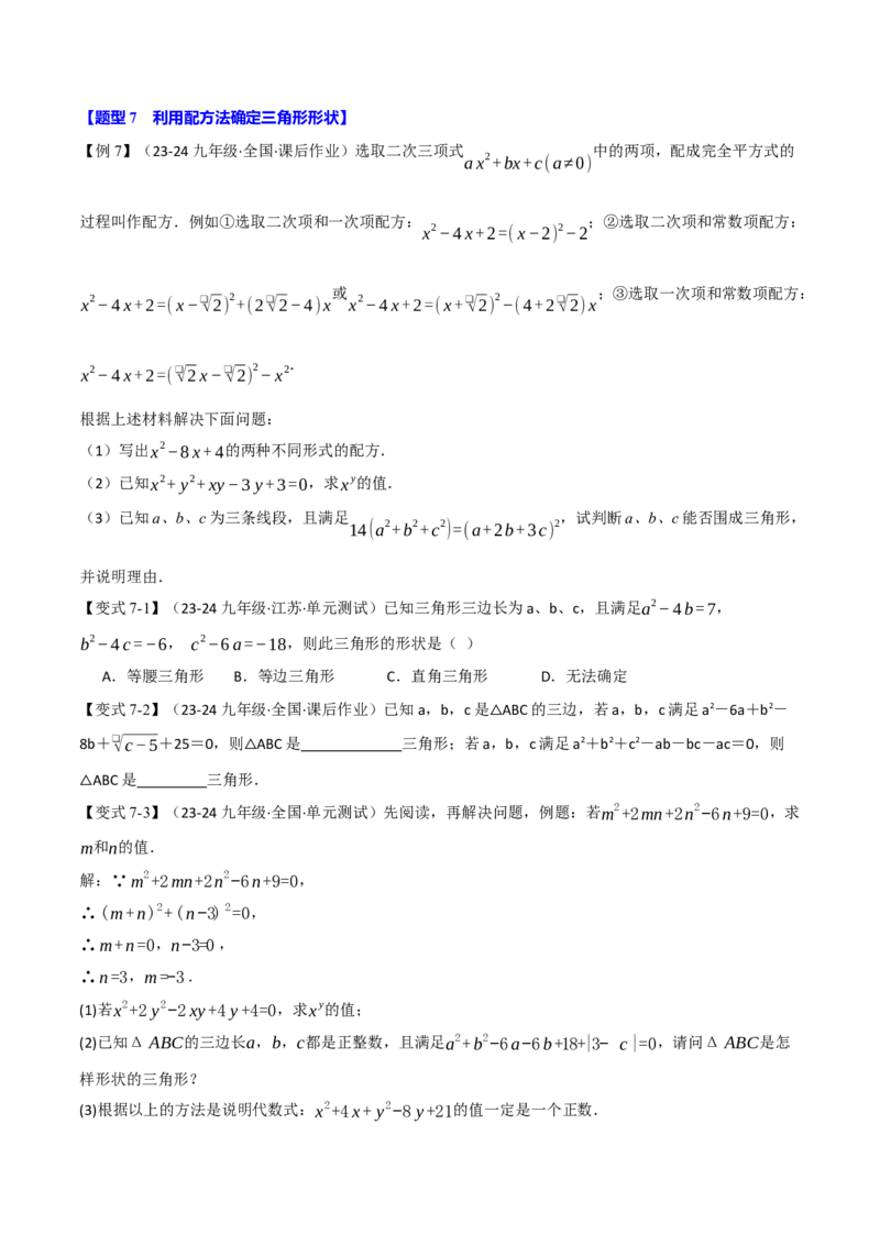 专题21.7配方法的应用（八大题型）（举一反三）（人教版）（学生版）_人教版数学九年级上册_版本二_九年级数学上册（人教版）_母题专项-U66_2025版