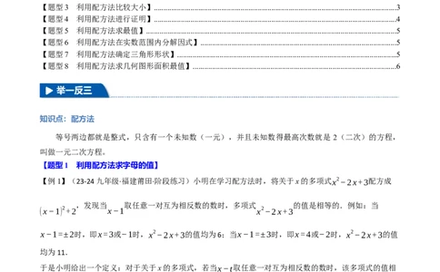 专题21.7配方法的应用（八大题型）（举一反三）（人教版）（学生版）_人教版数学九年级上册_版本二_九年级数学上册（人教版）_母题专项-U66_2025版