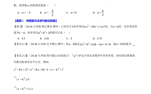 专题21.7配方法的应用（八大题型）（举一反三）（人教版）（学生版）_人教版数学九年级上册_版本二_九年级数学上册（人教版）_母题专项-U66_2025版