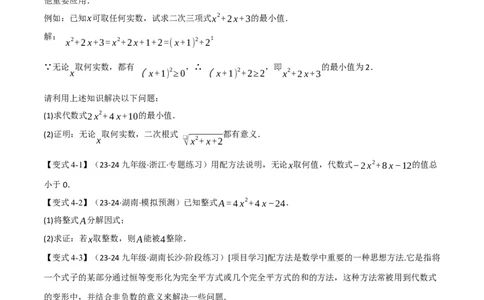 专题21.7配方法的应用（八大题型）（举一反三）（人教版）（学生版）_人教版数学九年级上册_版本二_九年级数学上册（人教版）_母题专项-U66_2025版