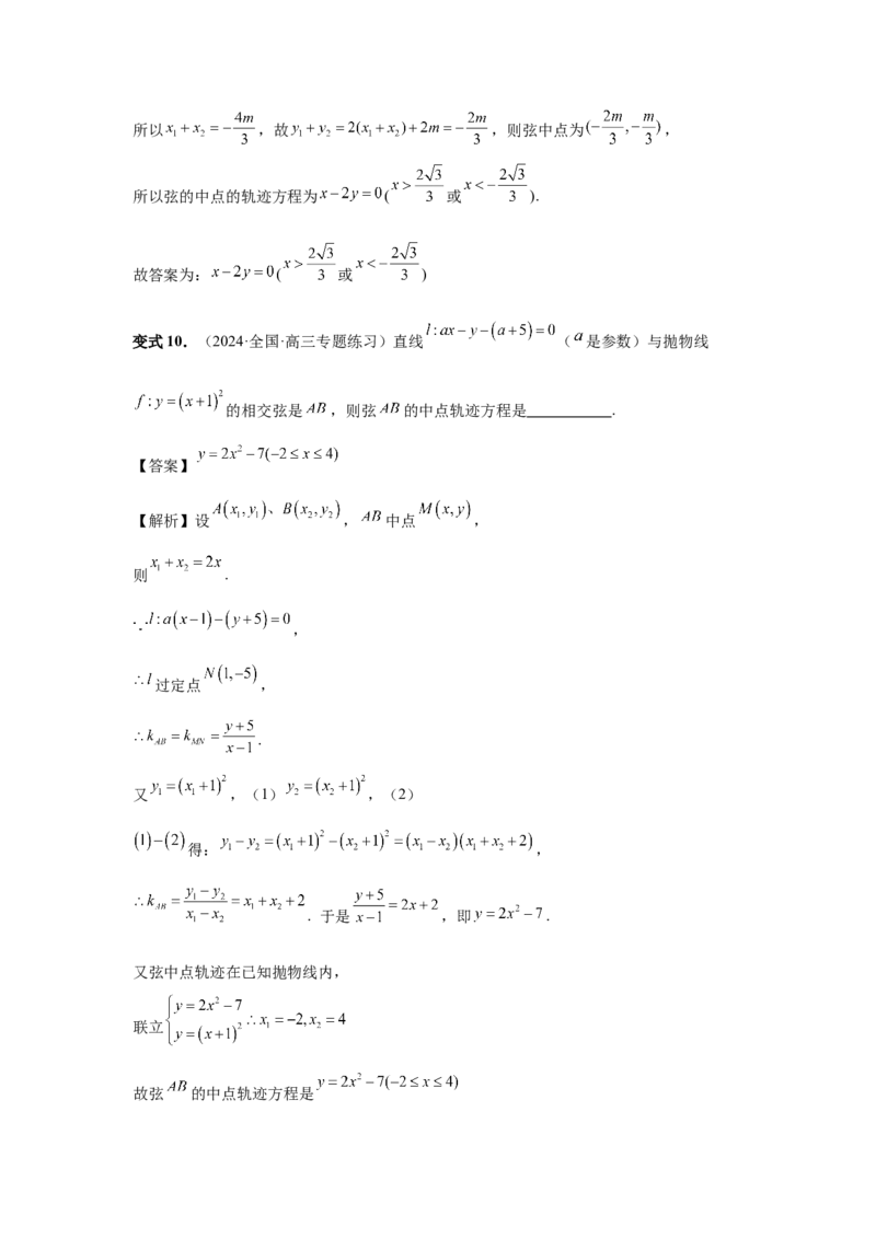 第69讲直线与圆锥曲线的位置关系（教师版）_高中三年全科资料_高考数学《必刷5000题》2025版_2025高考数学必刷5000题（分章节WORD）