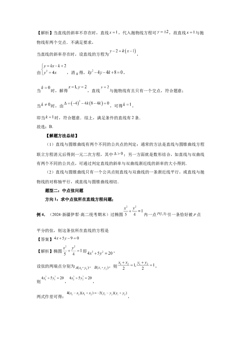 第69讲直线与圆锥曲线的位置关系（教师版）_高中三年全科资料_高考数学《必刷5000题》2025版_2025高考数学必刷5000题（分章节WORD）