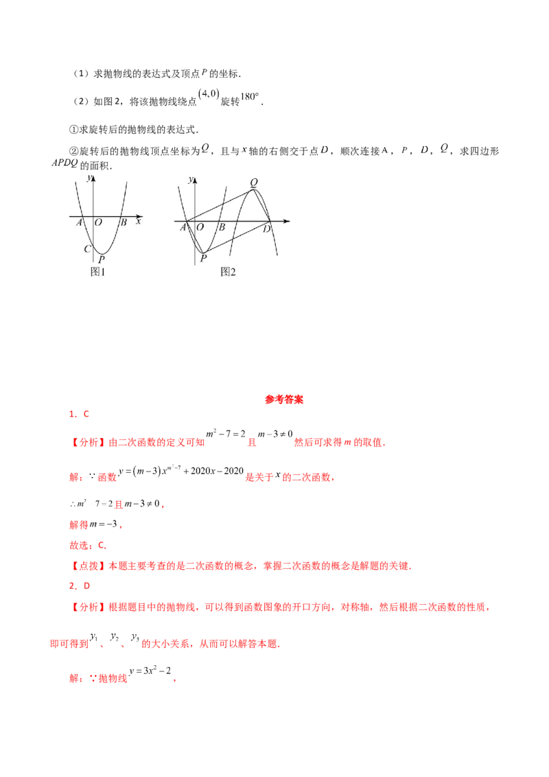 专题22.36二次函数（全章分层练习）（基础练）-（人教版）_人教版数学九年级上册_版本二_九年级数学上册（人教版）_专题突破练习-V4_2024版