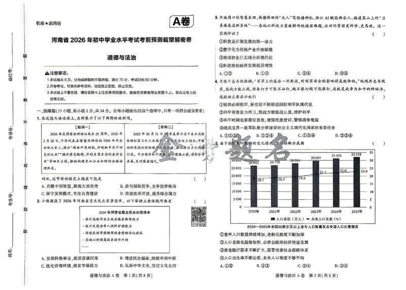 2026《河南中考&bull;载望预测解密卷》道法A卷_2026中考押题卷合集_2026《载望中考&bull;预测解密卷》多地方版_2026《河南中考&bull;载望预测解密卷》7科_2026《河南中考&bull;载望押题密卷》七科