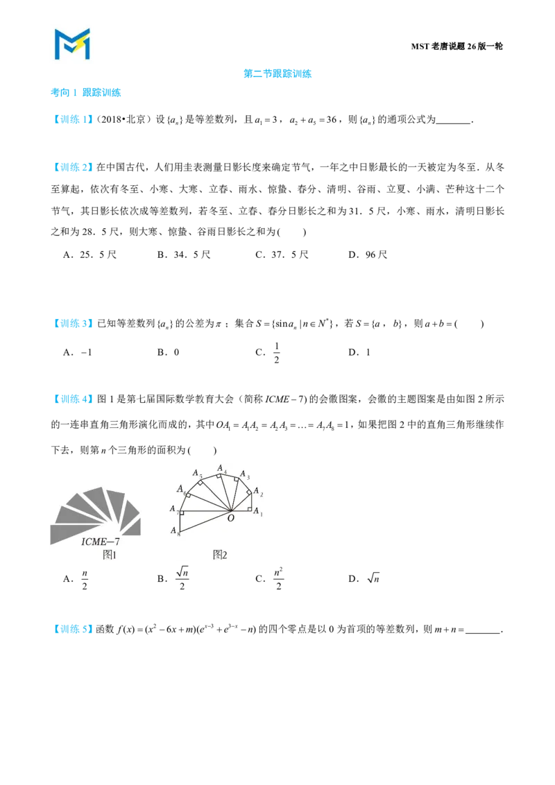第二节跟踪训练_高中三年全科资料_高中_2026年高考《MST高考》一轮复习系列（数学）_第八章