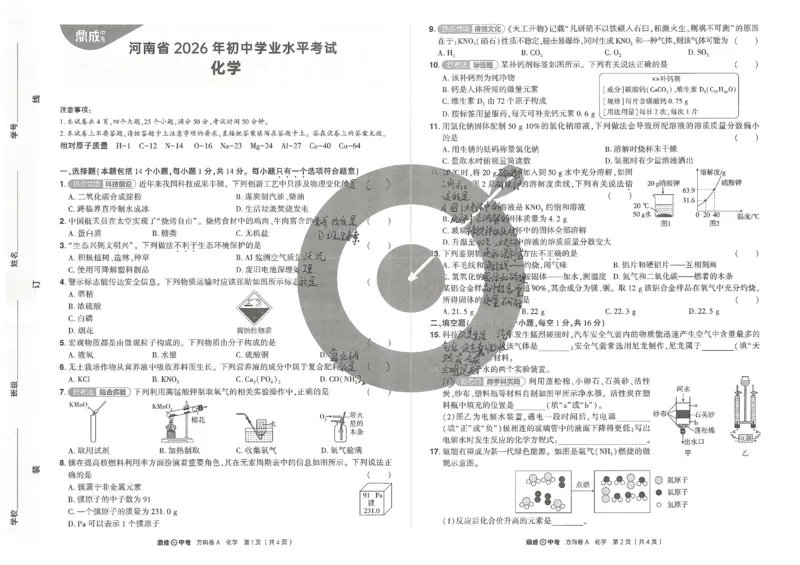 2026《河南中考&bull;鼎成方向卷》七科A卷_中考押题2026《中考押题》系列（9科全套实时更新中）_2026版中考《鼎成方向卷》7科（河南）