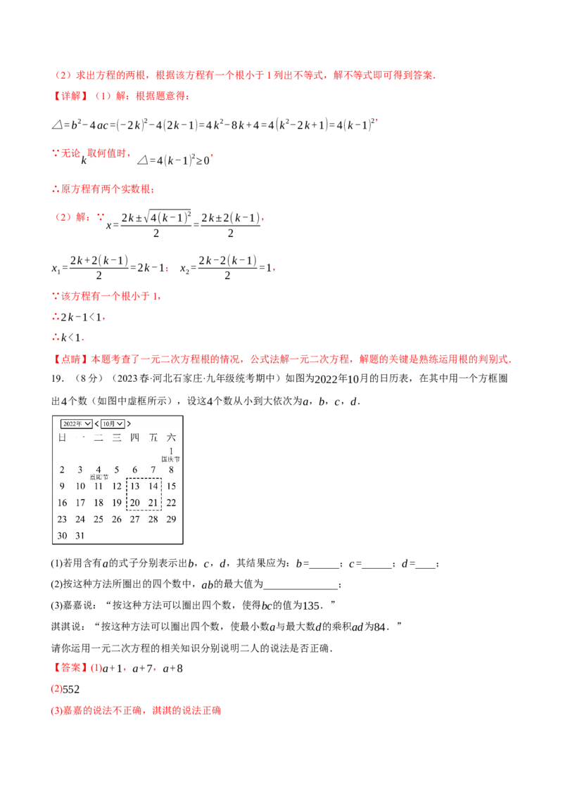专题21.8一元二次方程章末拔尖卷（人教版）（教师版）_人教版数学九年级上册_版本二_九年级数学上册（人教版）_母题专项-U66_2024版_教师版（含答案解析，目录与学生版一致）