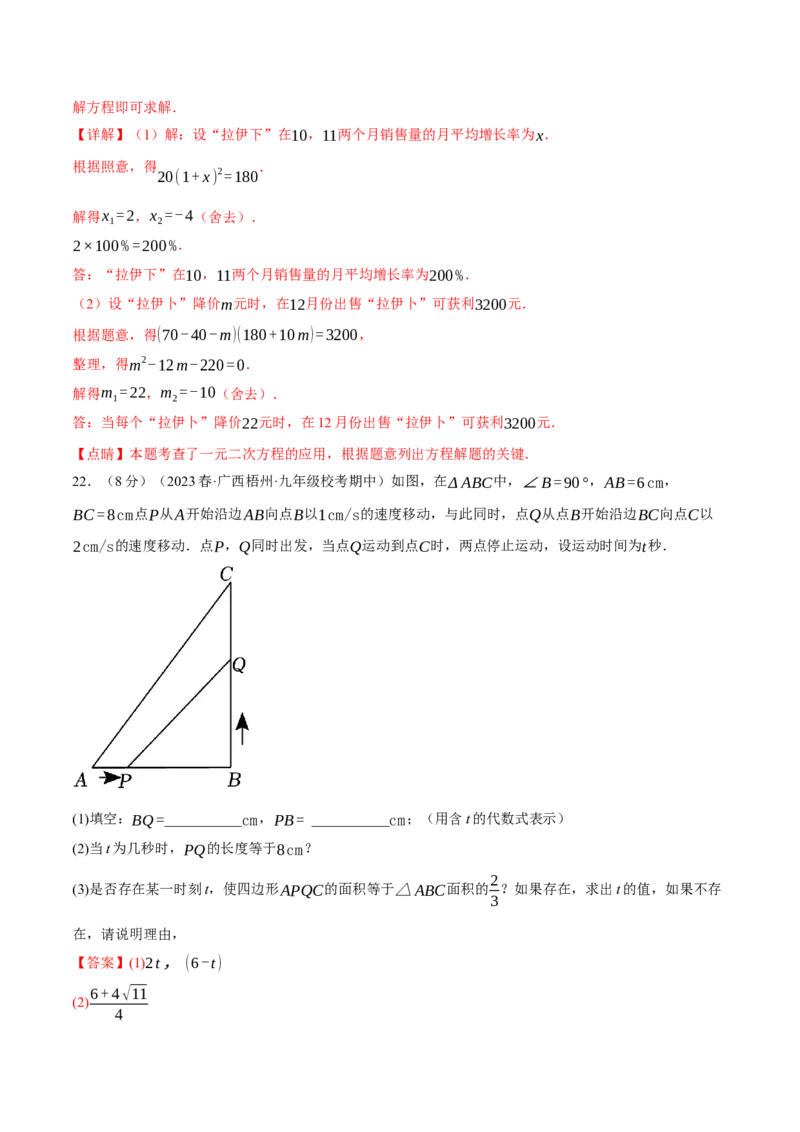 专题21.8一元二次方程章末拔尖卷（人教版）（教师版）_人教版数学九年级上册_版本二_九年级数学上册（人教版）_母题专项-U66_2024版_教师版（含答案解析，目录与学生版一致）