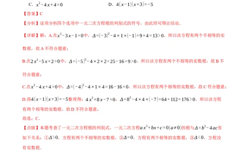 专题21.8一元二次方程章末拔尖卷（人教版）（教师版）_人教版数学九年级上册_版本二_九年级数学上册（人教版）_母题专项-U66_2024版_教师版（含答案解析，目录与学生版一致）