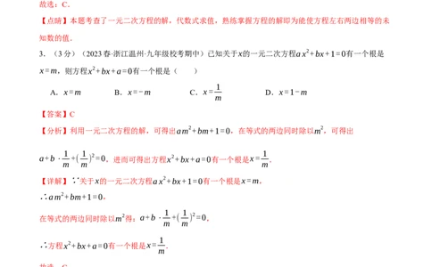 专题21.8一元二次方程章末拔尖卷（人教版）（教师版）_人教版数学九年级上册_版本二_九年级数学上册（人教版）_母题专项-U66_2024版_教师版（含答案解析，目录与学生版一致）