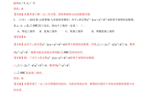专题21.8一元二次方程章末拔尖卷（人教版）（教师版）_人教版数学九年级上册_版本二_九年级数学上册（人教版）_母题专项-U66_2024版_教师版（含答案解析，目录与学生版一致）