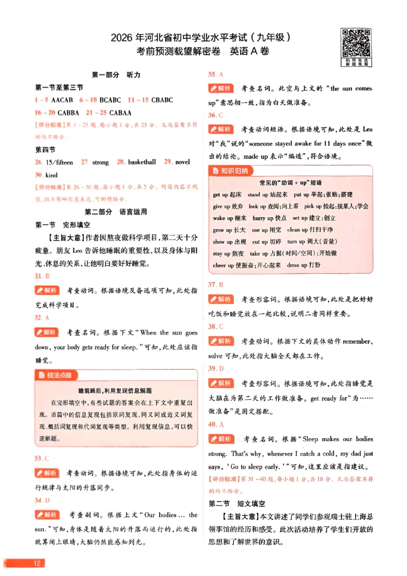 2026《载望中考&bull;考前预测解密卷》英语A卷答案_2026中考押题卷合集_2026《载望中考&bull;预测解密卷》多地方版_2026《载望中考&bull;考前预测解密卷》7科(河北)