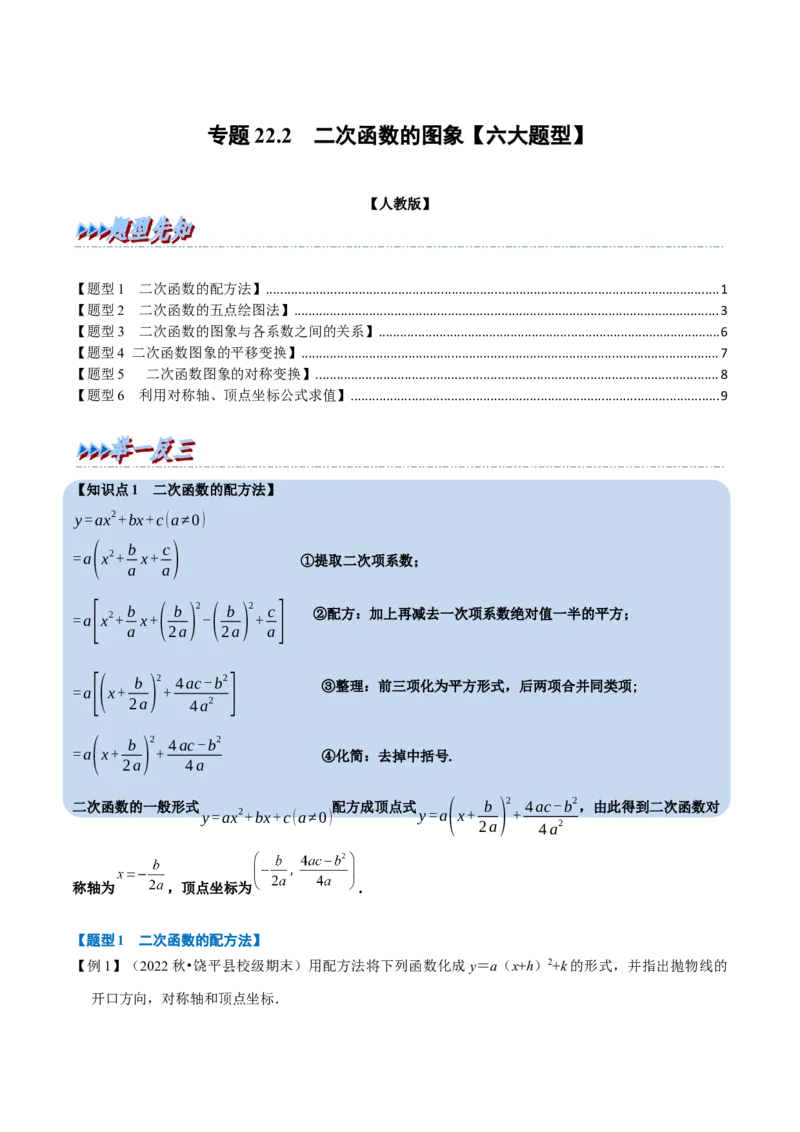 专题22.2二次函数的图象（六大题型）（举一反三）（人教版）（学生版）_人教版数学九年级上册_版本二_九年级数学上册（人教版）_母题专项-U66_2023版