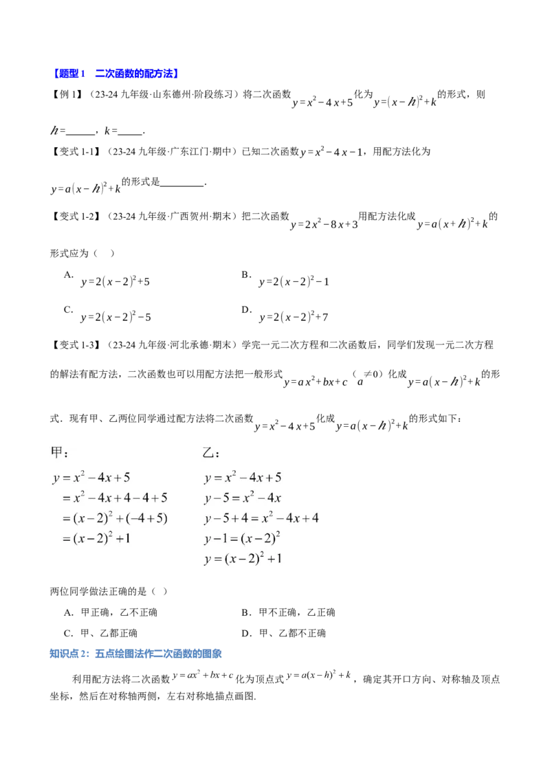 专题22.2二次函数的图象（八大题型）（举一反三）（人教版）（学生版）_人教版数学九年级上册_版本二_九年级数学上册（人教版）_母题专项-U66_2025版