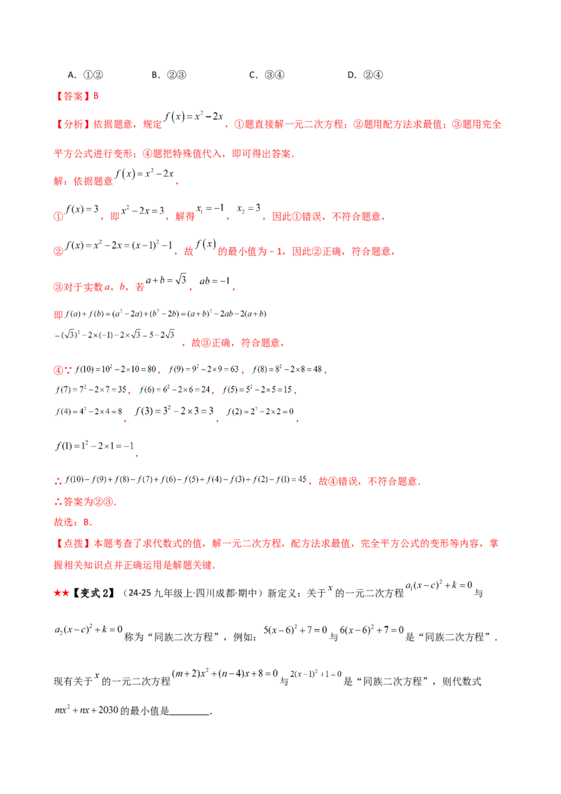 专题21.3配方法（3大知识点9类题型）（知识梳理与题型分类讲解）（人教版）（教师版）_人教版数学九年级上册_版本二_九年级数学上册（人教版）_专题突破练习-V4_2026版