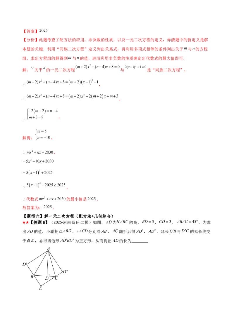 专题21.3配方法（3大知识点9类题型）（知识梳理与题型分类讲解）（人教版）（教师版）_人教版数学九年级上册_版本二_九年级数学上册（人教版）_专题突破练习-V4_2026版