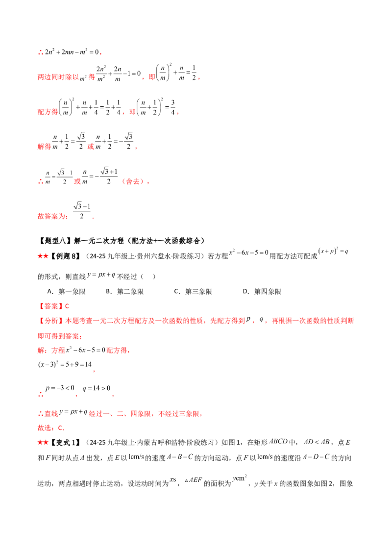 专题21.3配方法（3大知识点9类题型）（知识梳理与题型分类讲解）（人教版）（教师版）_人教版数学九年级上册_版本二_九年级数学上册（人教版）_专题突破练习-V4_2026版