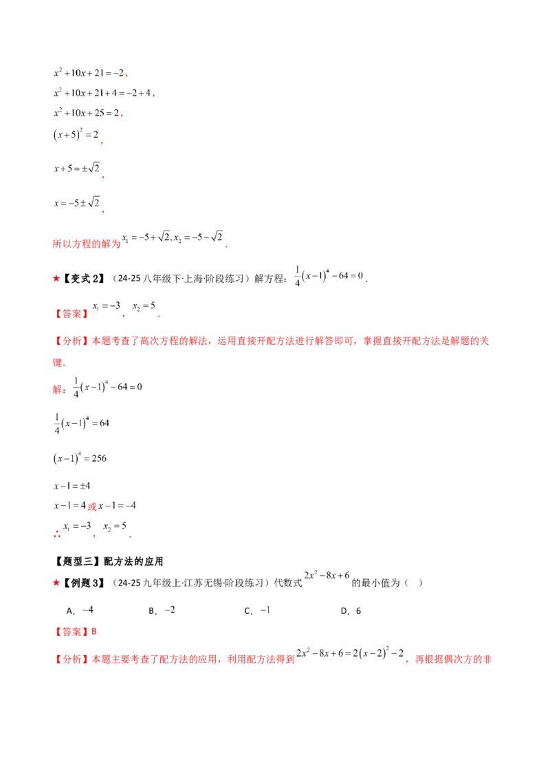 专题21.3配方法（3大知识点9类题型）（知识梳理与题型分类讲解）（人教版）（教师版）_人教版数学九年级上册_版本二_九年级数学上册（人教版）_专题突破练习-V4_2026版