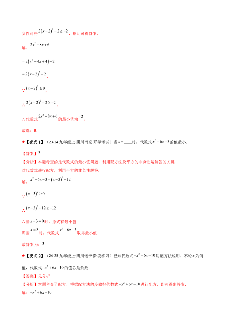 专题21.3配方法（3大知识点9类题型）（知识梳理与题型分类讲解）（人教版）（教师版）_人教版数学九年级上册_版本二_九年级数学上册（人教版）_专题突破练习-V4_2026版