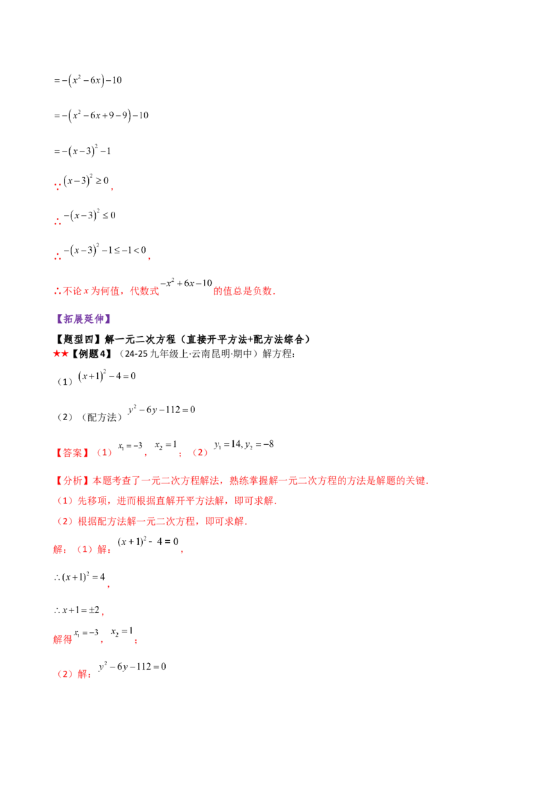 专题21.3配方法（3大知识点9类题型）（知识梳理与题型分类讲解）（人教版）（教师版）_人教版数学九年级上册_版本二_九年级数学上册（人教版）_专题突破练习-V4_2026版