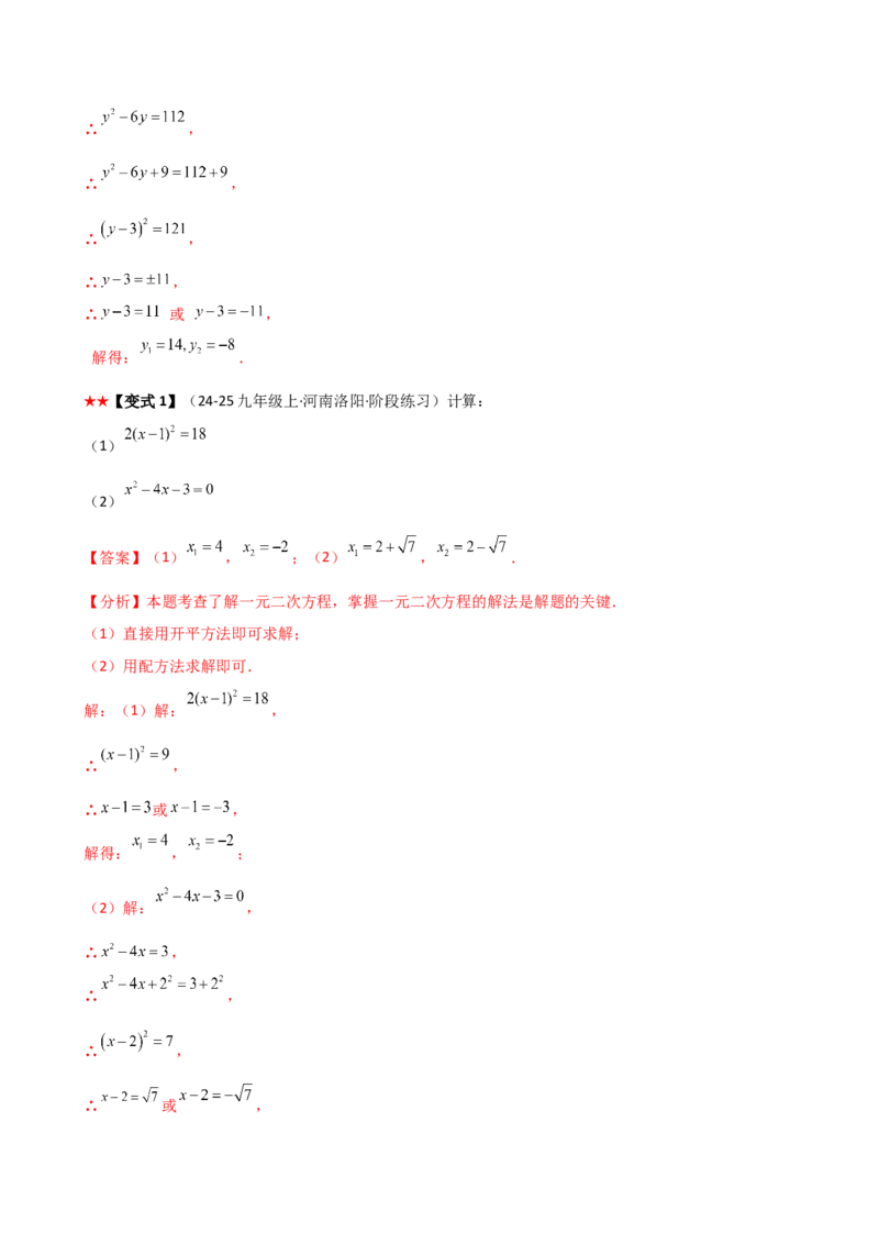 专题21.3配方法（3大知识点9类题型）（知识梳理与题型分类讲解）（人教版）（教师版）_人教版数学九年级上册_版本二_九年级数学上册（人教版）_专题突破练习-V4_2026版