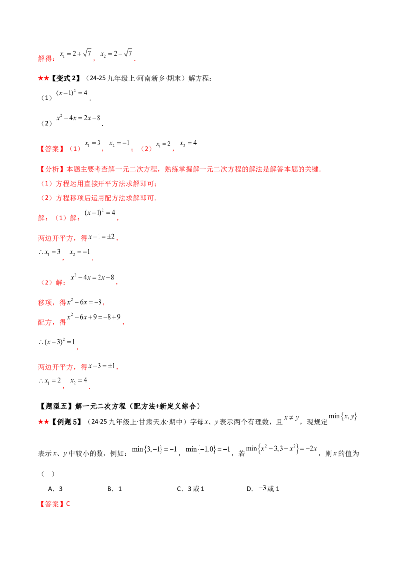 专题21.3配方法（3大知识点9类题型）（知识梳理与题型分类讲解）（人教版）（教师版）_人教版数学九年级上册_版本二_九年级数学上册（人教版）_专题突破练习-V4_2026版