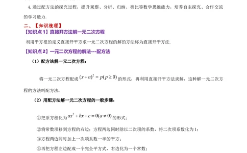 专题21.3配方法（3大知识点9类题型）（知识梳理与题型分类讲解）（人教版）（教师版）_人教版数学九年级上册_版本二_九年级数学上册（人教版）_专题突破练习-V4_2026版