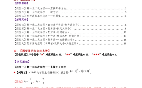 专题21.3配方法（3大知识点9类题型）（知识梳理与题型分类讲解）（人教版）（教师版）_人教版数学九年级上册_版本二_九年级数学上册（人教版）_专题突破练习-V4_2026版