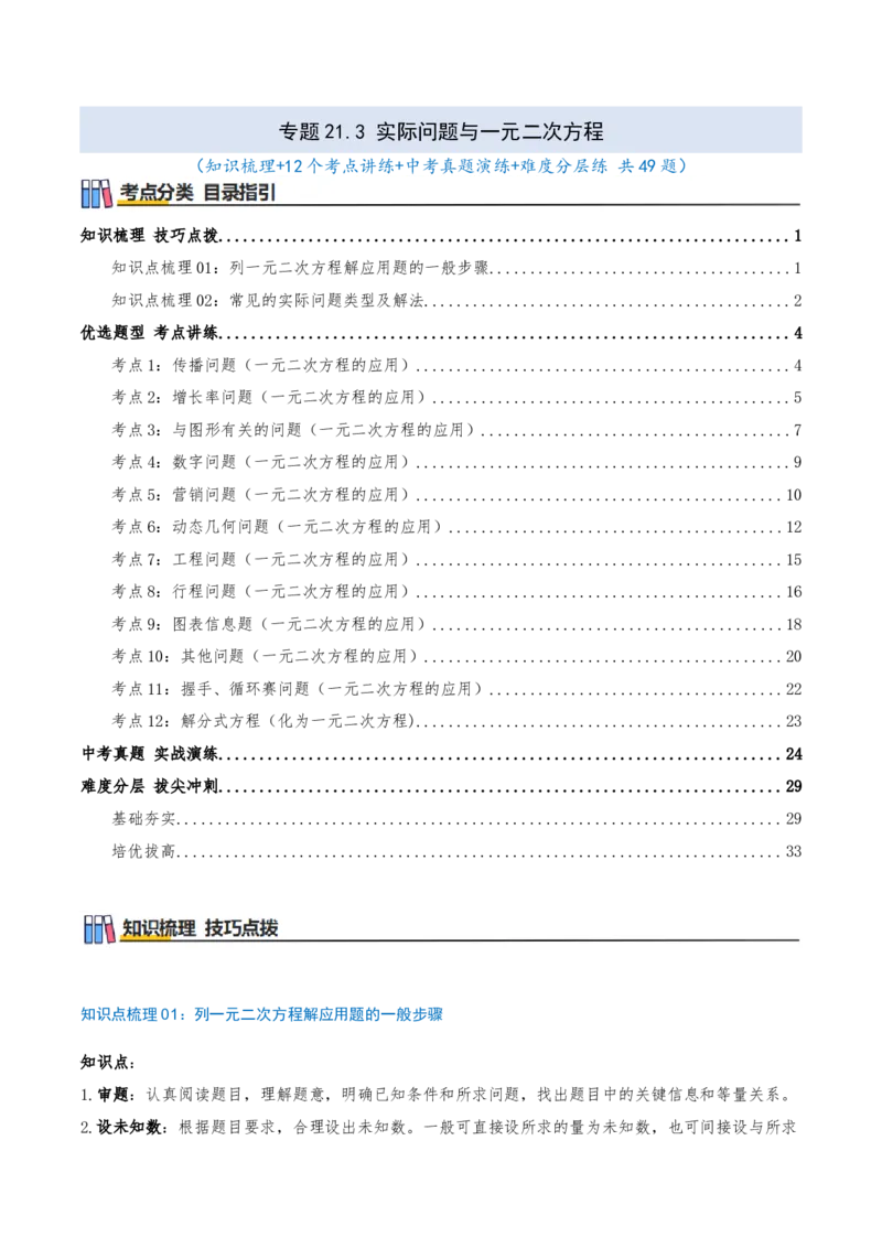 专题21.3实际问题与一元二次方程（知识梳理+12个考点讲练+中考真题演练+难度分层练共49题）解析版_人教版数学九年级上册_版本二_九年级数学上册（人教版）_重难点专题提优-V8_2026版